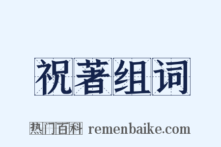 祝著组词是什么意思的图片